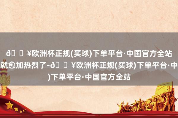 🔥欧洲杯正规(买球)下单平台·中国官方全站岗亭的竞争就愈加热烈了-🔥欧洲杯正规(买球)下单平台·中国官方全站