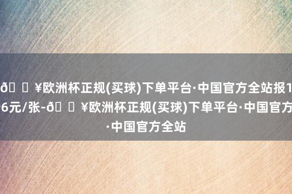 🔥欧洲杯正规(买球)下单平台·中国官方全站报110.96元/张-🔥欧洲杯正规(买球)下单平台·中国官方全站