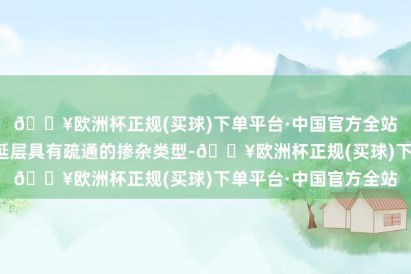 🔥欧洲杯正规(买球)下单平台·中国官方全站第一外延层和第二外延层具有疏通的掺杂类型-🔥欧洲杯正规(买球)下单平台·中国官方全站