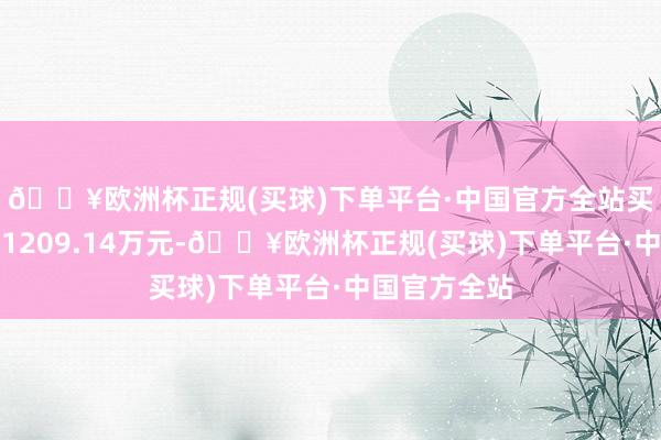 🔥欧洲杯正规(买球)下单平台·中国官方全站买入成交额为1209.14万元-🔥欧洲杯正规(买球)下单平台·中国官方全站