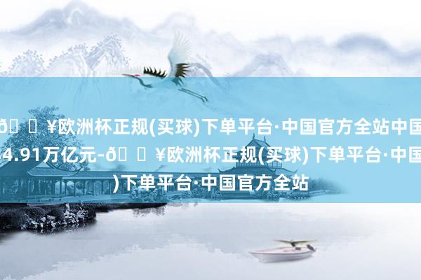 🔥欧洲杯正规(买球)下单平台·中国官方全站中国GDP为134.91万亿元-🔥欧洲杯正规(买球)下单平台·中国官方全站
