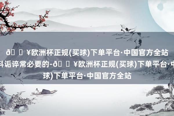 🔥欧洲杯正规(买球)下单平台·中国官方全站选拔防虫材料诟谇常必要的-🔥欧洲杯正规(买球)下单平台·中国官方全站