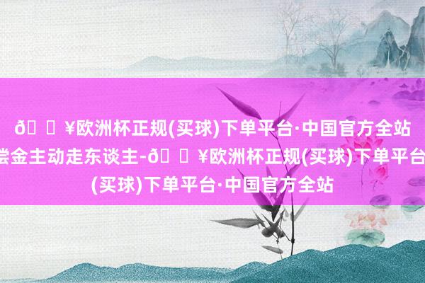 🔥欧洲杯正规(买球)下单平台·中国官方全站要么拿一笔赔偿金主动走东谈主-🔥欧洲杯正规(买球)下单平台·中国官方全站