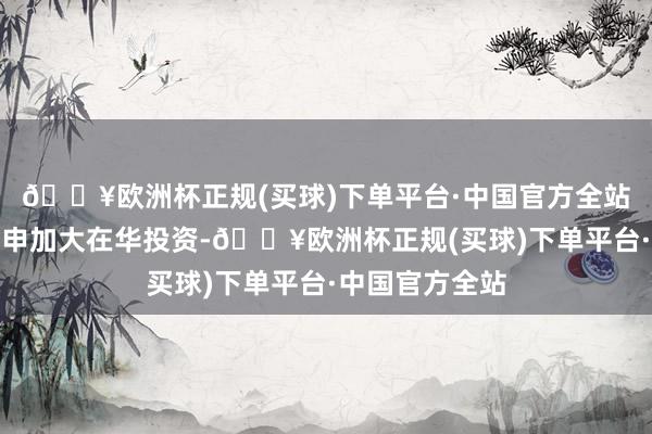 🔥欧洲杯正规(买球)下单平台·中国官方全站库克中国行重申加大在华投资-🔥欧洲杯正规(买球)下单平台·中国官方全站