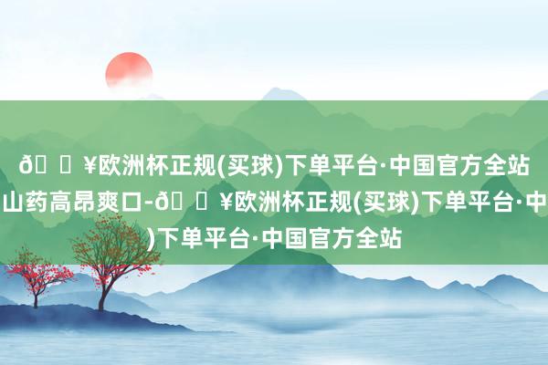 🔥欧洲杯正规(买球)下单平台·中国官方全站这么炒出的山药高昂爽口-🔥欧洲杯正规(买球)下单平台·中国官方全站