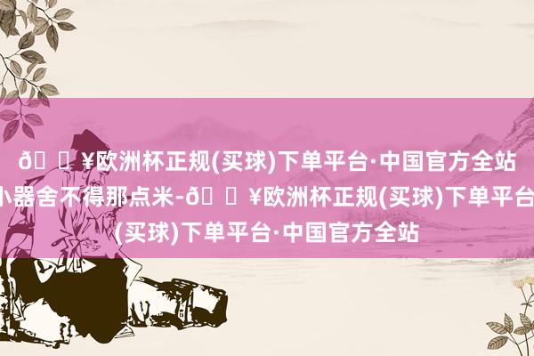 🔥欧洲杯正规(买球)下单平台·中国官方全站天然不是辽篮小器舍不得那点米-🔥欧洲杯正规(买球)下单平台·中国官方全站