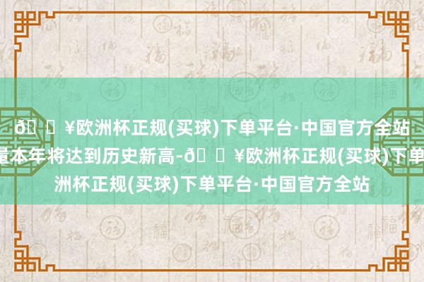 🔥欧洲杯正规(买球)下单平台·中国官方全站人人二氧化碳排放量本年将达到历史新高-🔥欧洲杯正规(买球)下单平台·中国官方全站