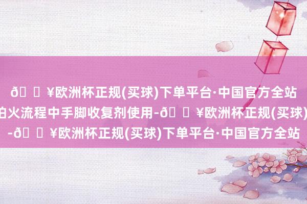 🔥欧洲杯正规(买球)下单平台·中国官方全站主要在高炉冶真金不怕火流程中手脚收复剂使用-🔥欧洲杯正规(买球)下单平台·中国官方全站
