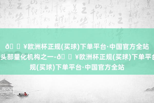 🔥欧洲杯正规(买球)下单平台·中国官方全站幻方量化是国内头部量化机构之一-🔥欧洲杯正规(买球)下单平台·中国官方全站