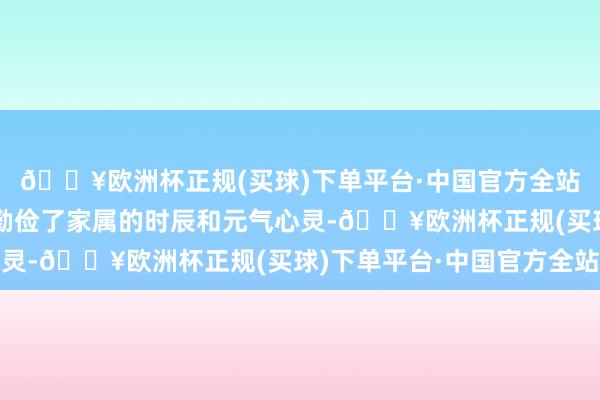 🔥欧洲杯正规(买球)下单平台·中国官方全站这种一站式办事不仅勤俭了家属的时辰和元气心灵-🔥欧洲杯正规(买球)下单平台·中国官方全站