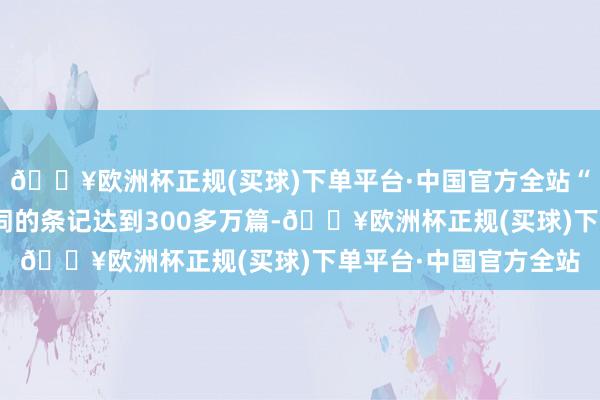 🔥欧洲杯正规(买球)下单平台·中国官方全站“新考中穿搭”为要道词的条记达到300多万篇-🔥欧洲杯正规(买球)下单平台·中国官方全站