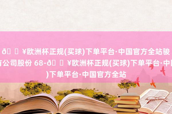 🔥欧洲杯正规(买球)下单平台·中国官方全站骏景盛达抓有公司股份 68-🔥欧洲杯正规(买球)下单平台·中国官方全站