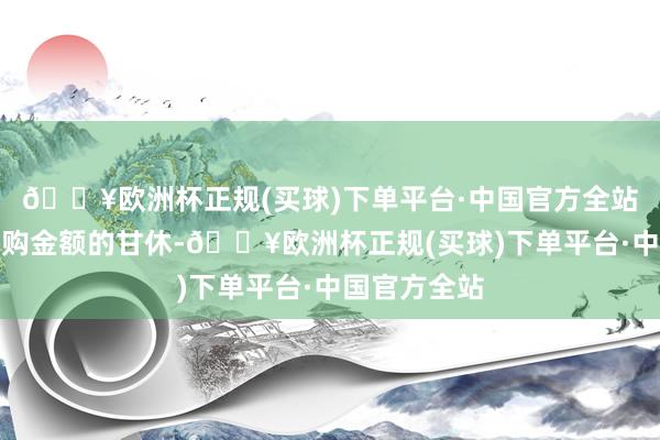 🔥欧洲杯正规(买球)下单平台·中国官方全站不受最低申购金额的甘休-🔥欧洲杯正规(买球)下单平台·中国官方全站