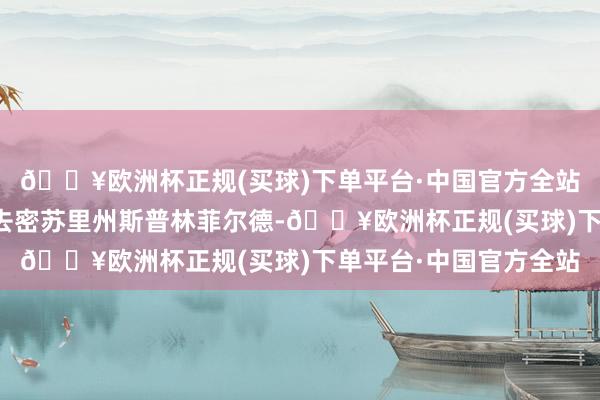 🔥欧洲杯正规(买球)下单平台·中国官方全站该飞机从费城升空前去密苏里州斯普林菲尔德-🔥欧洲杯正规(买球)下单平台·中国官方全站
