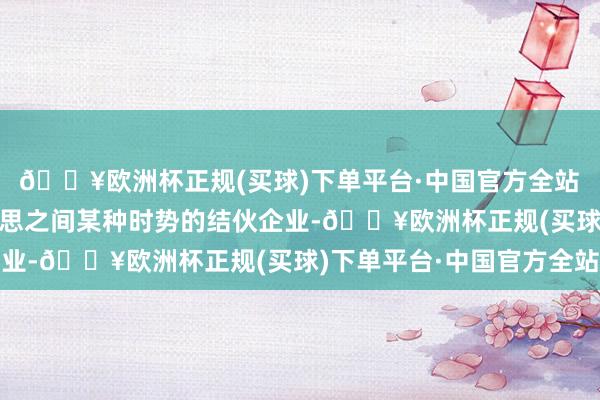 🔥欧洲杯正规(买球)下单平台·中国官方全站 “咱们正在辩论日好意思之间某种时势的结伙企业-🔥欧洲杯正规(买球)下单平台·中国官方全站