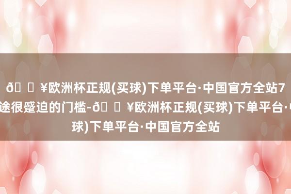 🔥欧洲杯正规(买球)下单平台·中国官方全站70岁依然是沿途很蹙迫的门槛-🔥欧洲杯正规(买球)下单平台·中国官方全站