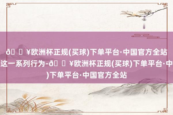🔥欧洲杯正规(买球)下单平台·中国官方全站赖清德通过这一系列行为-🔥欧洲杯正规(买球)下单平台·中国官方全站