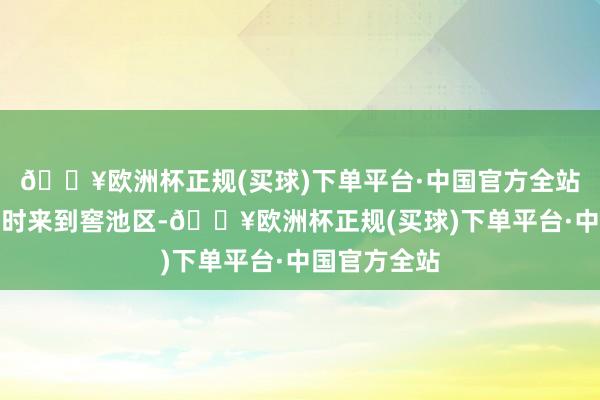 🔥欧洲杯正规(买球)下单平台·中国官方全站老周齐会准时来到窖池区-🔥欧洲杯正规(买球)下单平台·中国官方全站