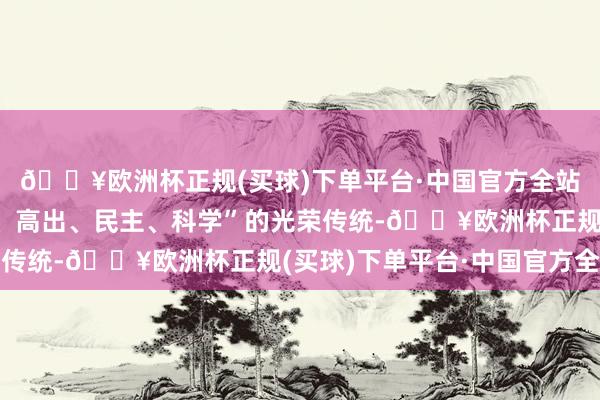 🔥欧洲杯正规(买球)下单平台·中国官方全站北京大学袭取“爱国、高出、民主、科学”的光荣传统-🔥欧洲杯正规(买球)下单平台·中国官方全站