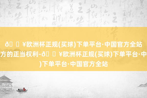 🔥欧洲杯正规(买球)下单平台·中国官方全站严重侵害中方的正当权利-🔥欧洲杯正规(买球)下单平台·中国官方全站