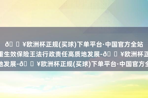 🔥欧洲杯正规(买球)下单平台·中国官方全站以全面从严管党治警重生效保险王法行政责任高质地发展-🔥欧洲杯正规(买球)下单平台·中国官方全站