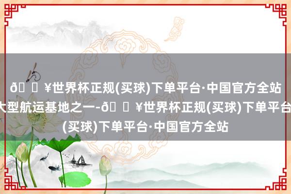 🔥世界杯正规(买球)下单平台·中国官方全站该口岸是伊朗大型航运基地之一-🔥世界杯正规(买球)下单平台·中国官方全站