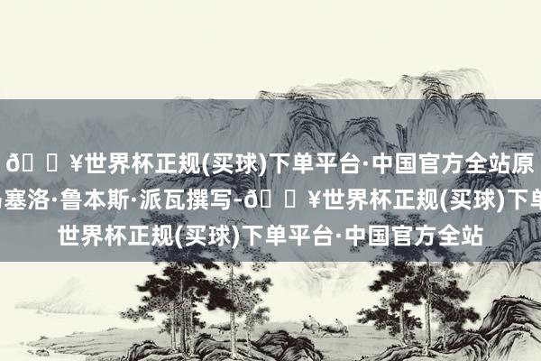 🔥世界杯正规(买球)下单平台·中国官方全站原著的同名回忆录由马塞洛·鲁本斯·派瓦撰写-🔥世界杯正规(买球)下单平台·中国官方全站