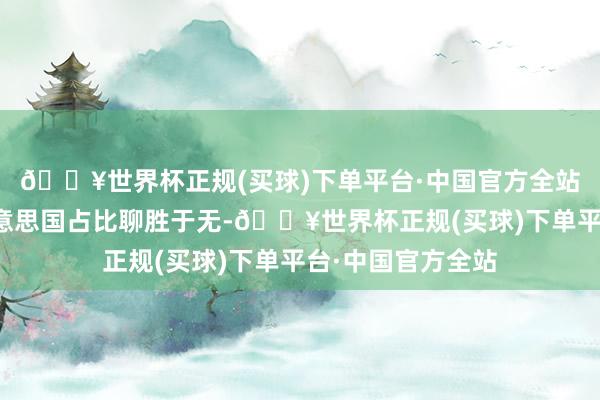🔥世界杯正规(买球)下单平台·中国官方全站中国汽车出口好意思国占比聊胜于无-🔥世界杯正规(买球)下单平台·中国官方全站