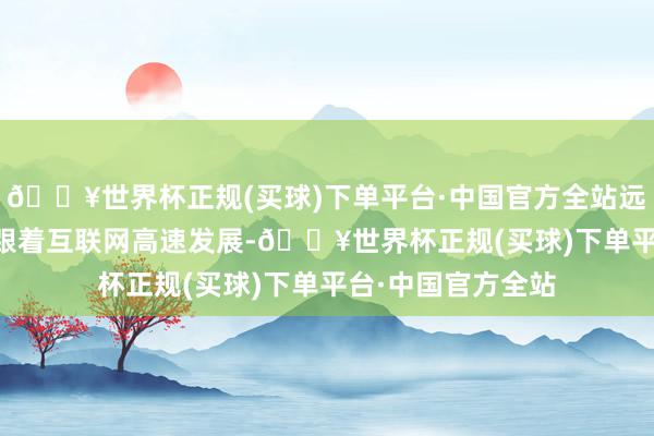 🔥世界杯正规(买球)下单平台·中国官方全站远远高于IPv4左券跟着互联网高速发展-🔥世界杯正规(买球)下单平台·中国官方全站