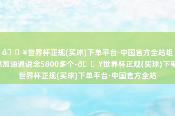 🔥世界杯正规(买球)下单平台·中国官方全站组织开拓农机优先优惠加油通说念5800多个-🔥世界杯正规(买球)下单平台·中国官方全站