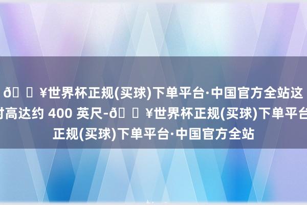🔥世界杯正规(买球)下单平台·中国官方全站这款火箭在放射时高达约 400 英尺-🔥世界杯正规(买球)下单平台·中国官方全站