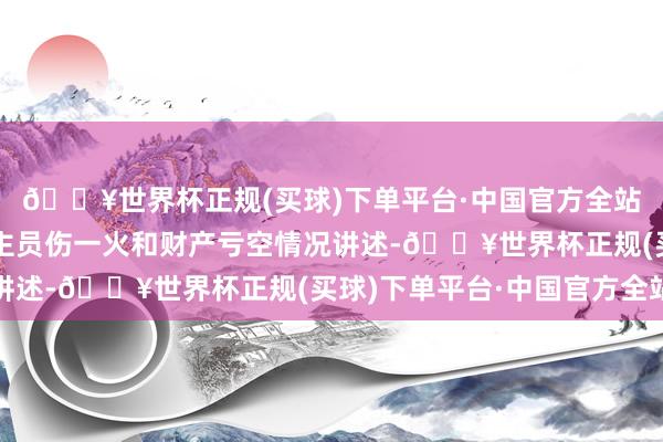 🔥世界杯正规(买球)下单平台·中国官方全站震中当地未接到东谈主员伤一火和财产亏空情况讲述-🔥世界杯正规(买球)下单平台·中国官方全站