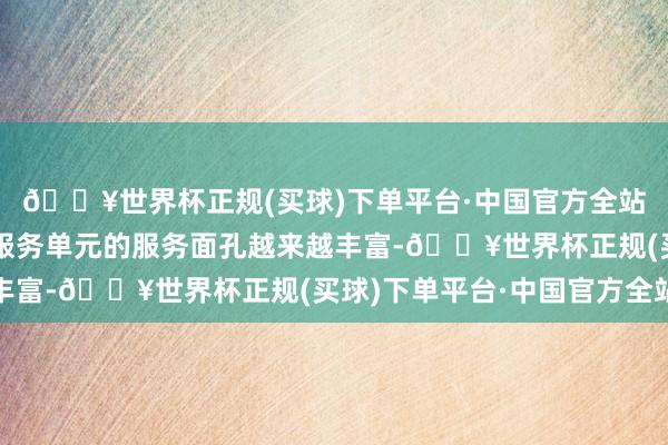 🔥世界杯正规(买球)下单平台·中国官方全站鉴于互联网新闻信息服务单元的服务面孔越来越丰富-🔥世界杯正规(买球)下单平台·中国官方全站