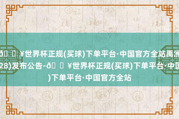 🔥世界杯正规(买球)下单平台·中国官方全站禹洲集团(01628)发布公告-🔥世界杯正规(买球)下单平台·中国官方全站