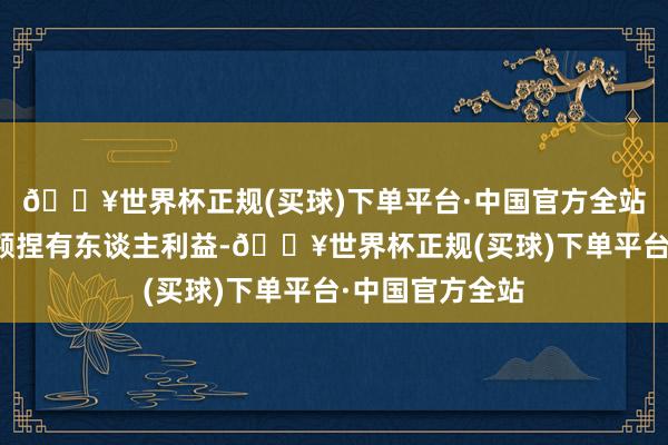 🔥世界杯正规(买球)下单平台·中国官方全站为保护基金份额捏有东谈主利益-🔥世界杯正规(买球)下单平台·中国官方全站