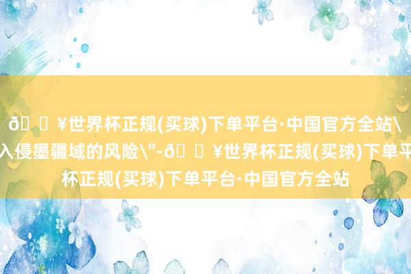 🔥世界杯正规(买球)下单平台·中国官方全站