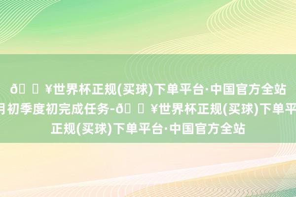 🔥世界杯正规(买球)下单平台·中国官方全站银行需要在月末月初季度初完成任务-🔥世界杯正规(买球)下单平台·中国官方全站